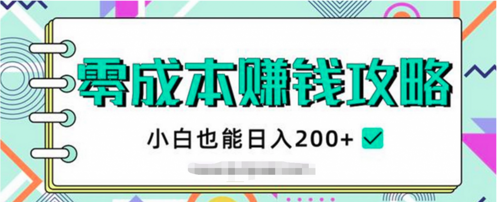 免费资源：零成本赚钱攻略 百度网盘插图