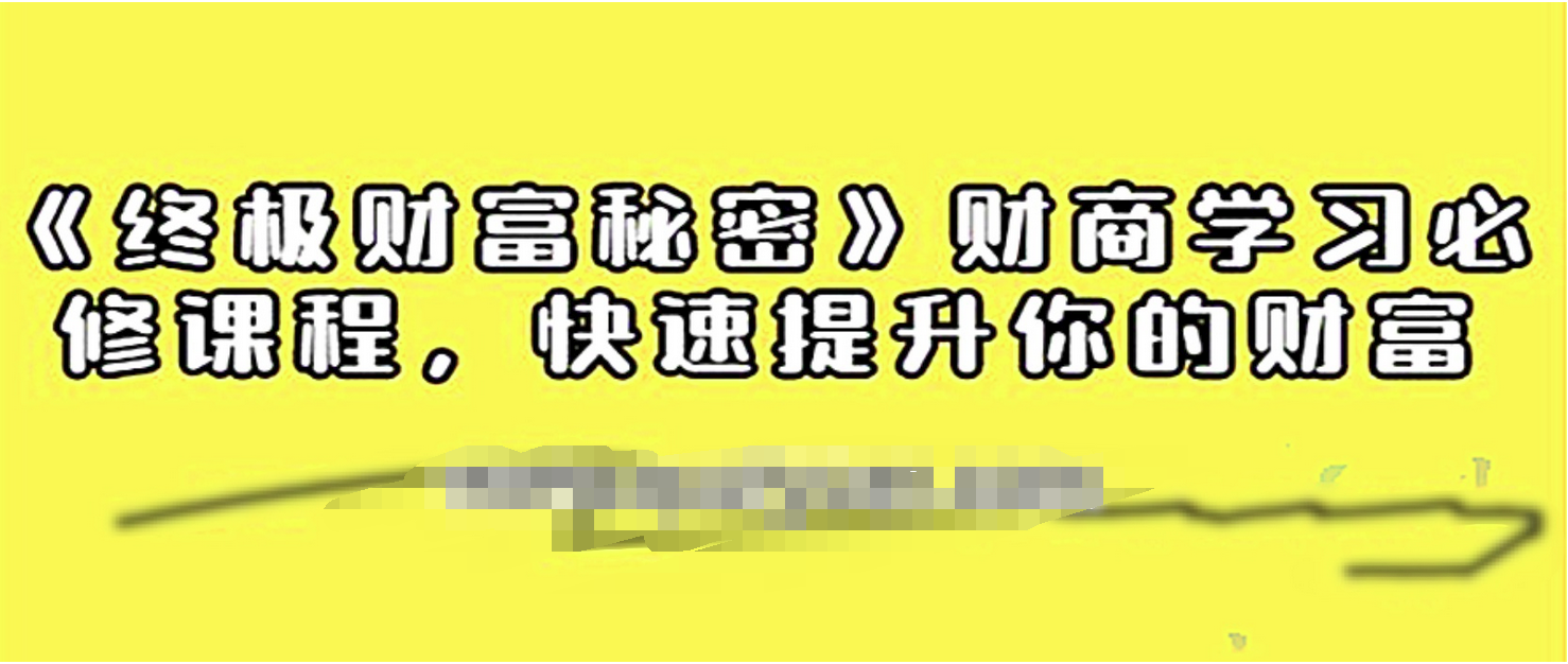 《终极财富秘密》财商学习必修课 百度网盘