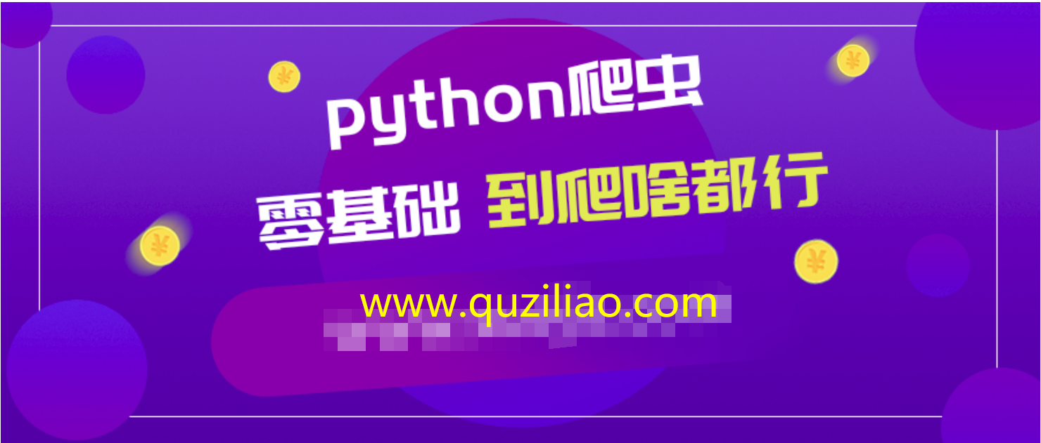 Python爬虫零基础到爬啥都行  百度网盘