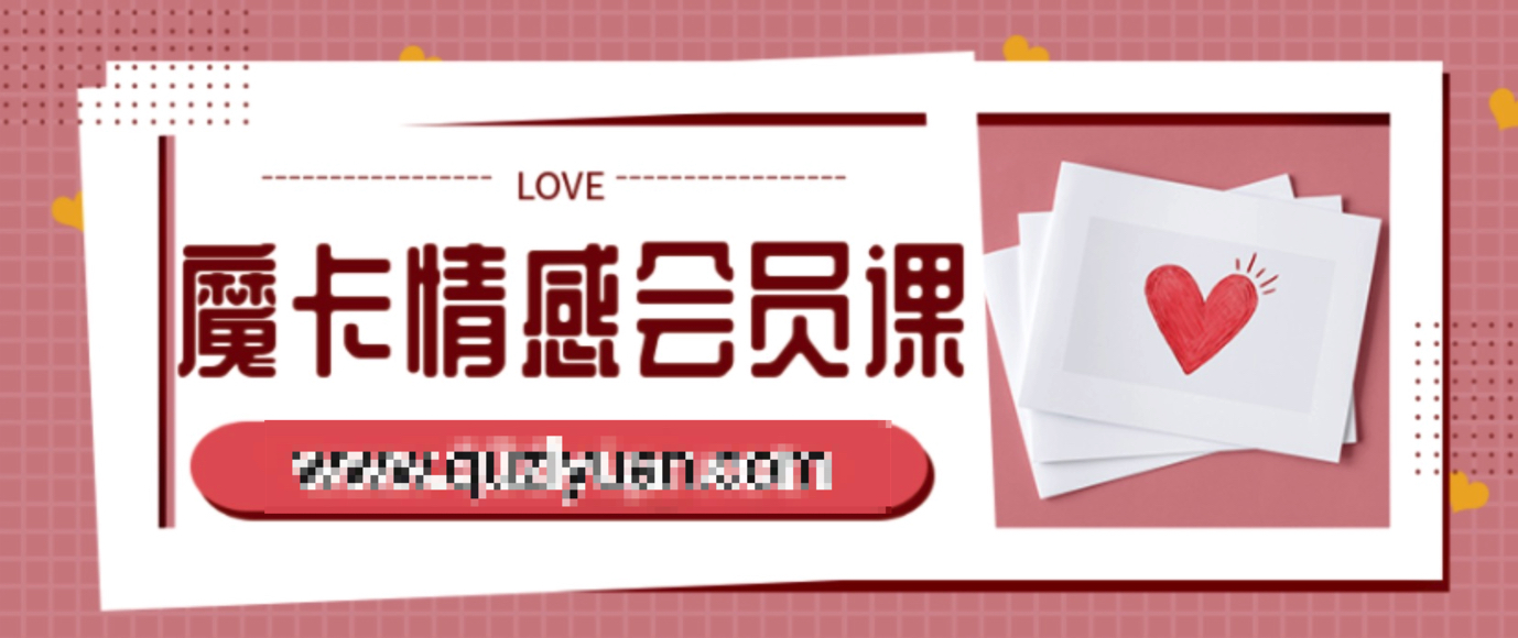 魔卡情感会员课 百度网盘
