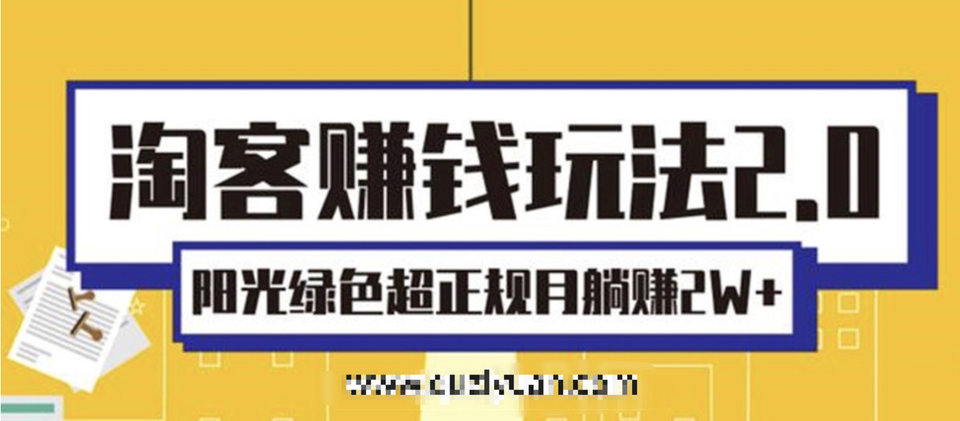 淘客赚钱玩法2.0 百度网盘