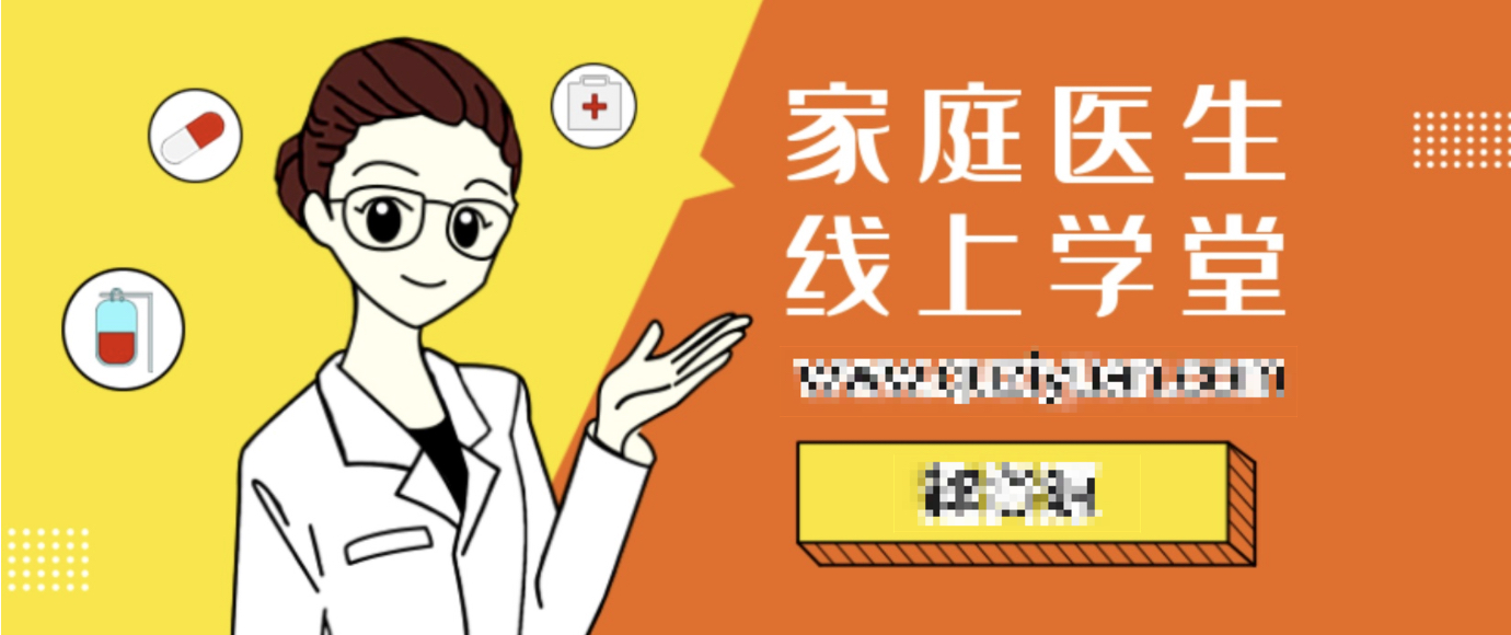 家庭医生线上学堂 百度网盘