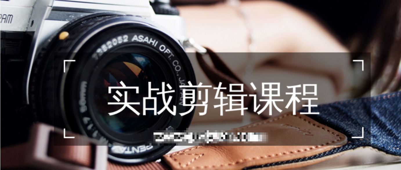 实战剪辑课程 百度网盘