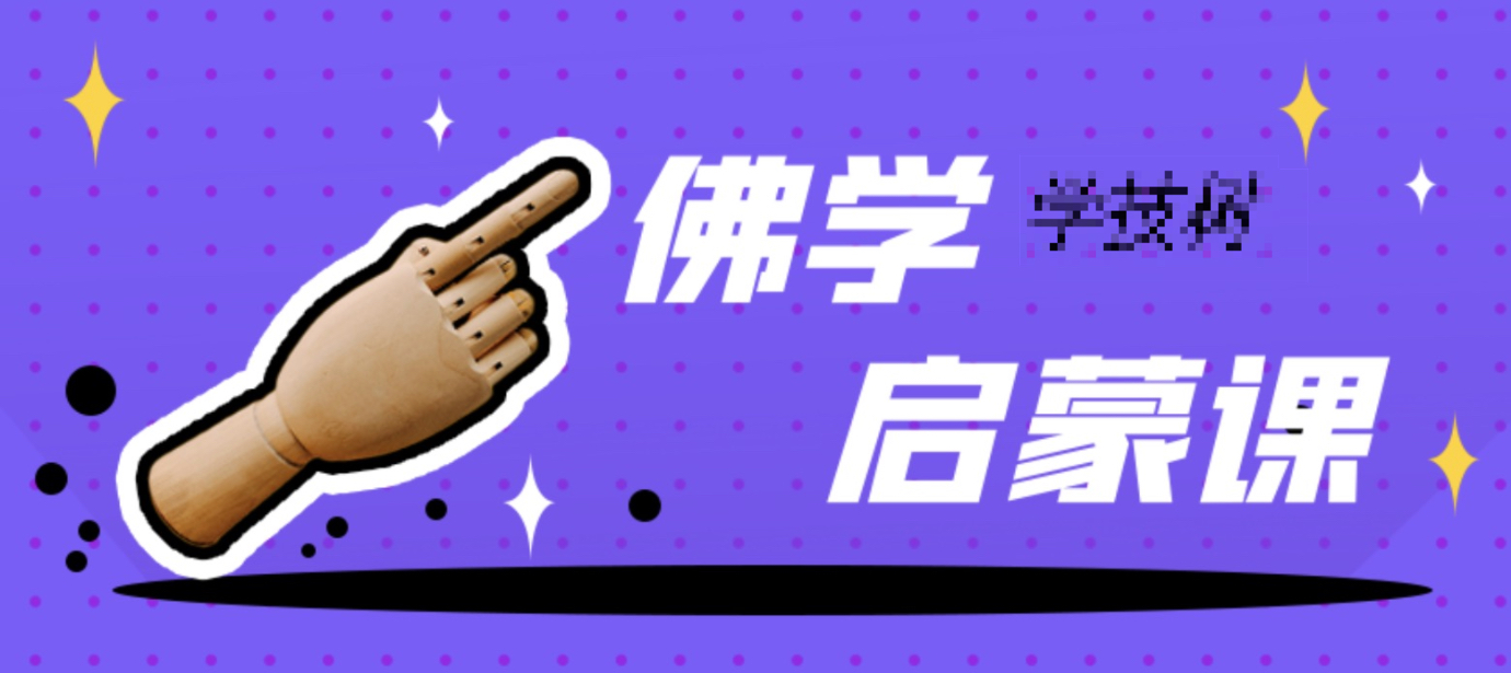 佛学启蒙课：人人都缺的处世智慧 百度网盘