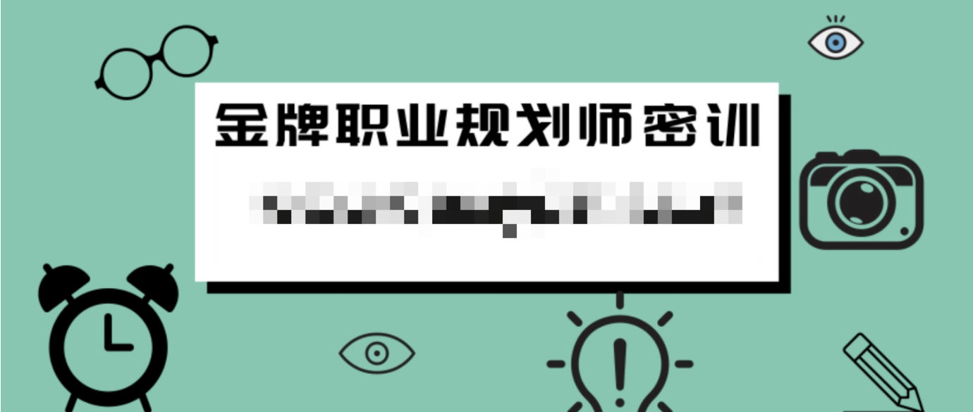 金牌职业规划师密训 百度网盘
