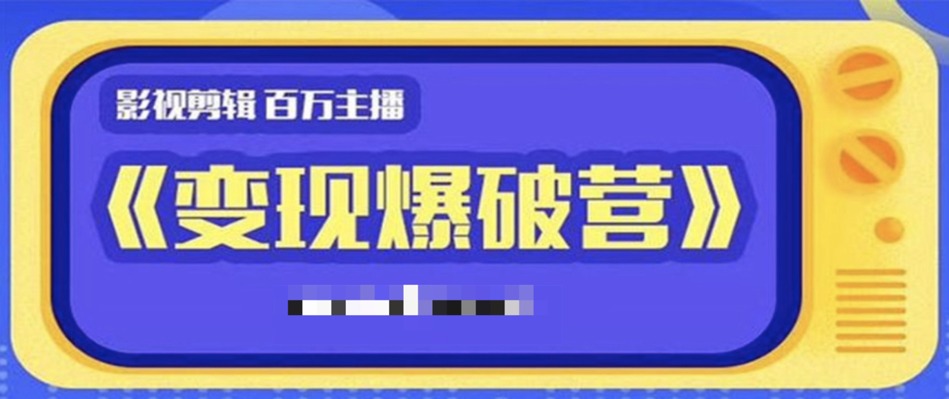 影视变现爆破营 百度网盘
