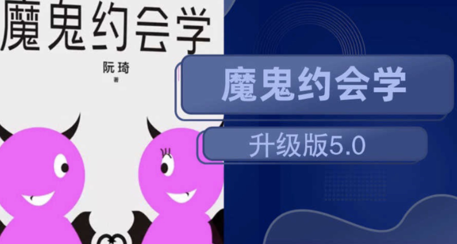 魔鬼约会学升级版5.0 百度网盘