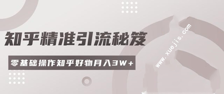 2020最新知乎精准引流秘笈  百度网盘
