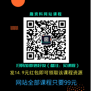 从0开始玩转淘客社群实操：月佣金0到1000万用时6个月（4节视频课） 百度网盘插图1