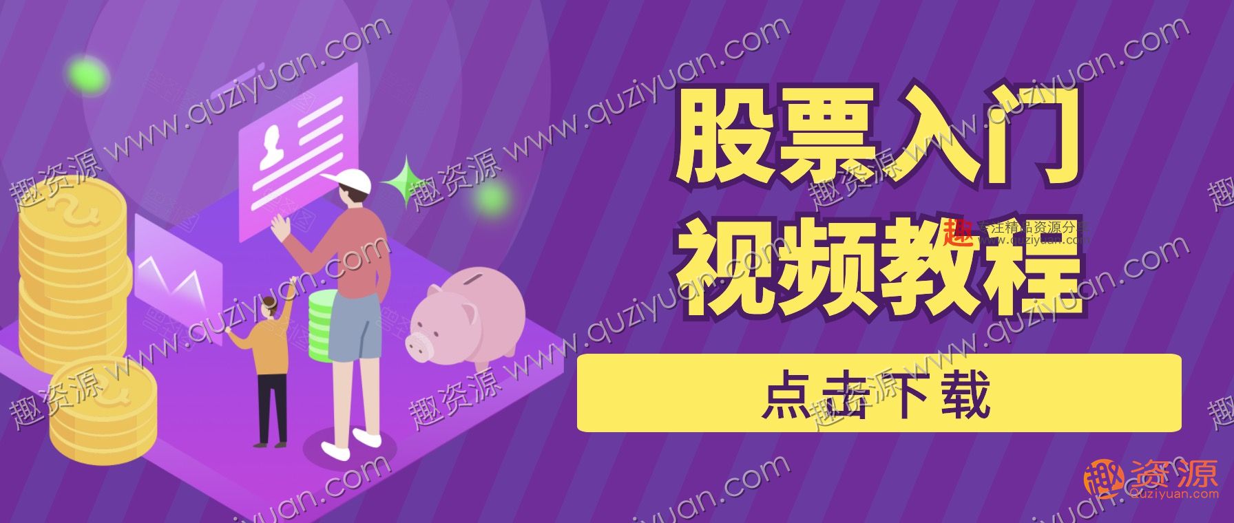 股票入门视频教程百度网盘分享 百度网盘