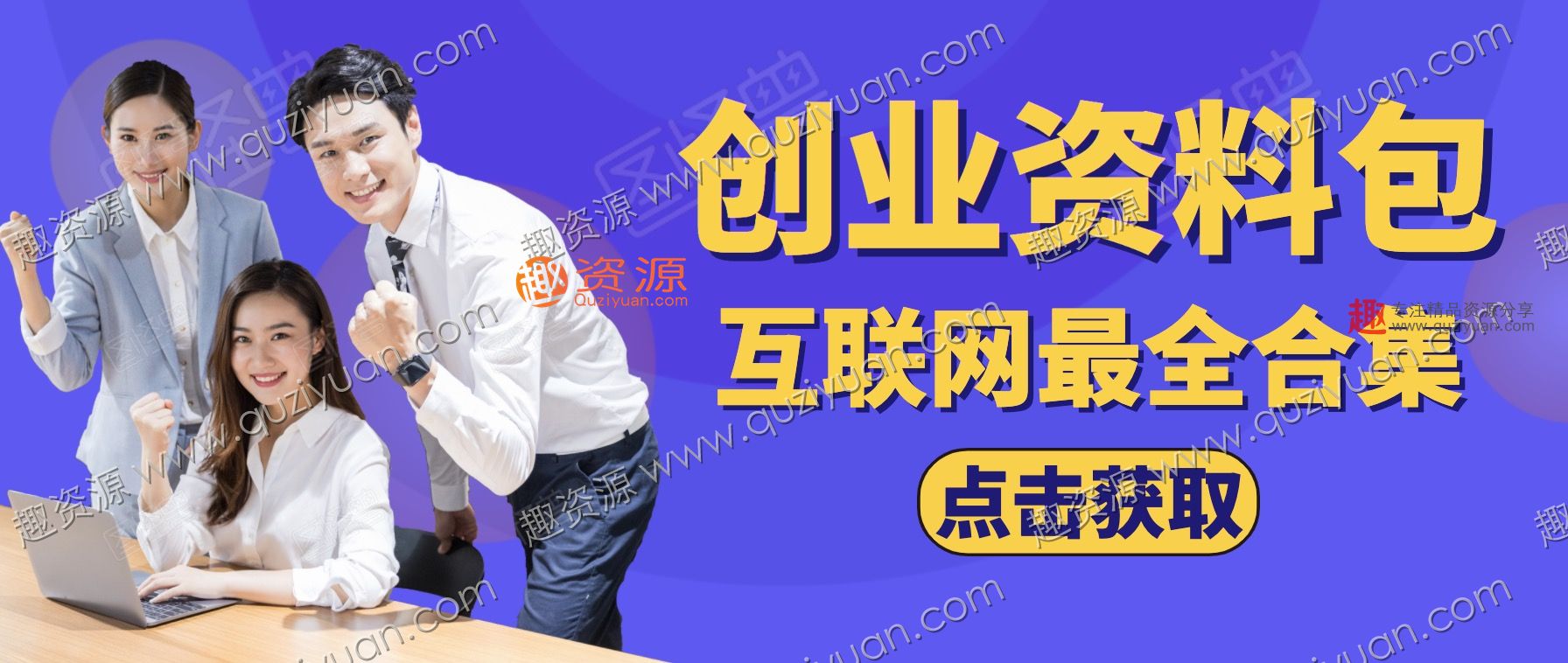 互联网最全创业资料包合集10GB 百度网盘