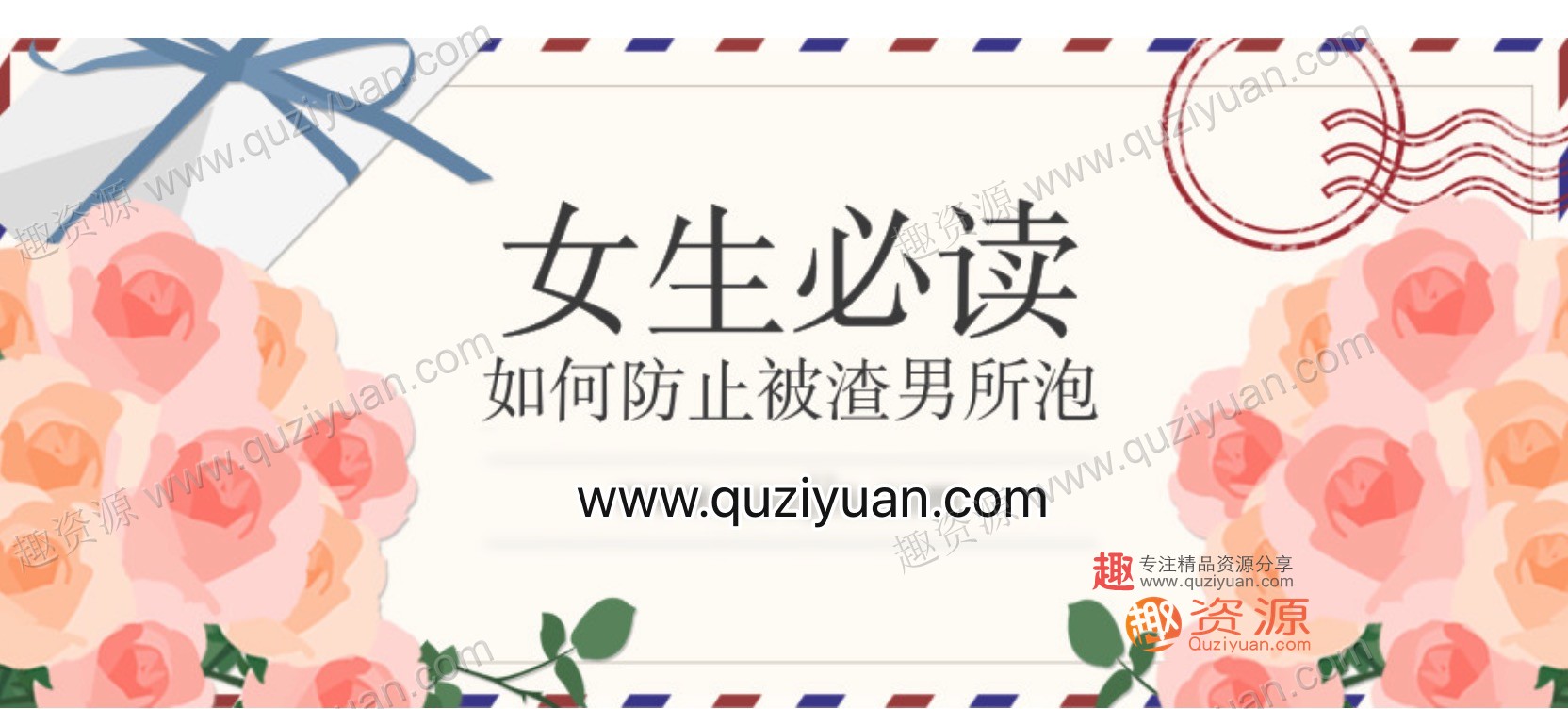 女生必读：如何防止被渣男所泡 百度网盘