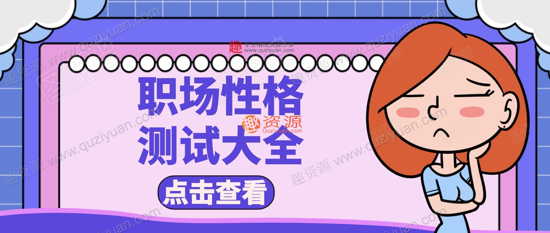 职场性格测试大全 百度网盘