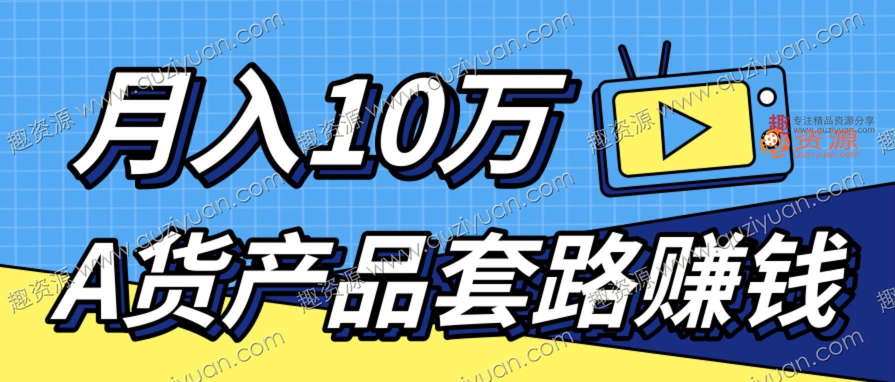 新媒体流量A货高仿产品套路快速赚钱，实现每月收入10万+（视频+文档） 百度网盘