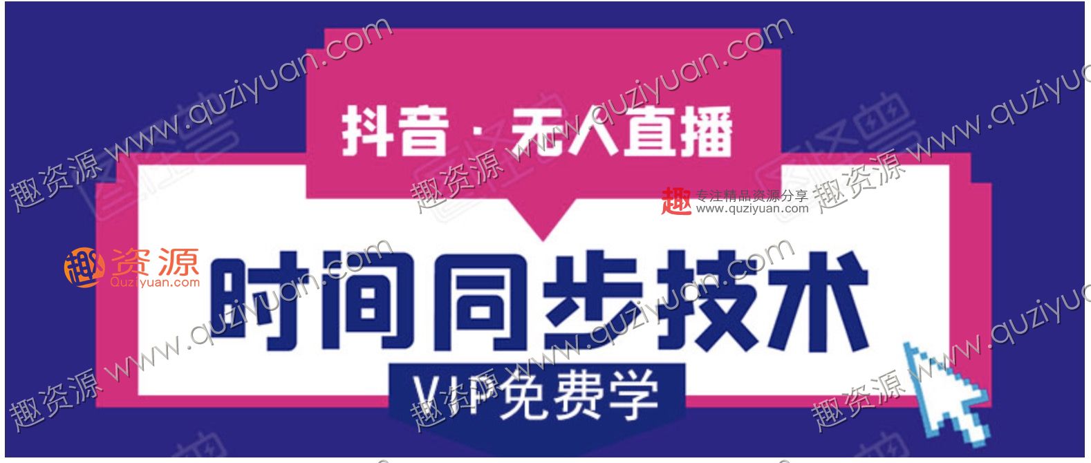 抖音无人直播时间同步技术，视频教程+改时间技术素材 百度网盘