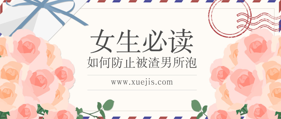 如何防止被渣男所泡（女生课程）