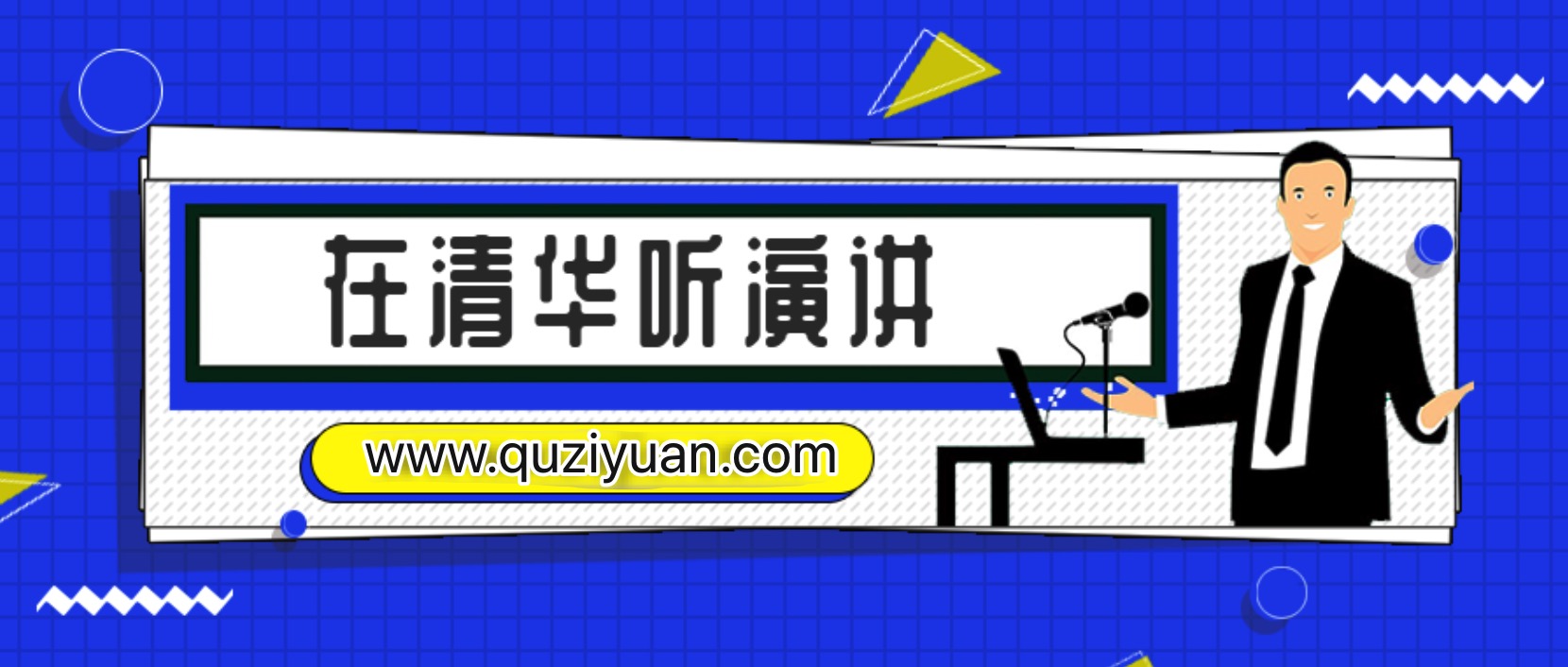 在清华听演讲328讲全集 百度网盘
