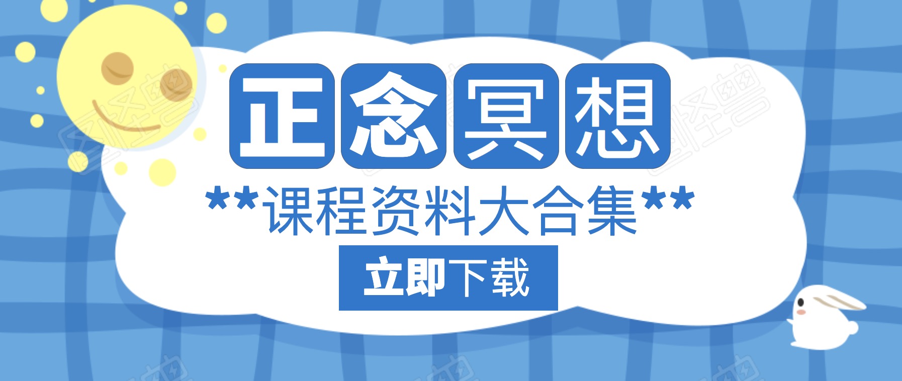 正念冥想课程资料分享 百度网盘