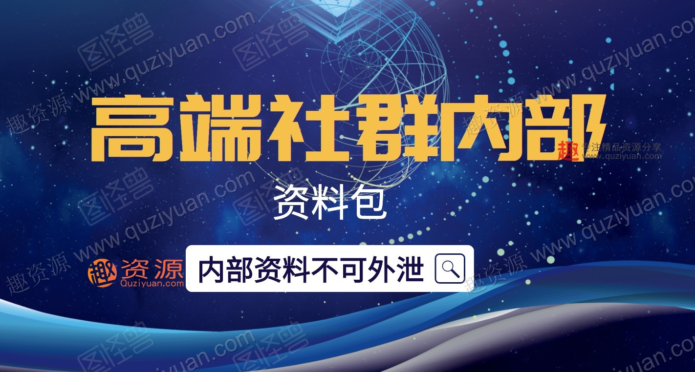 微商团队运营实战，高端社群内部资料 百度网盘