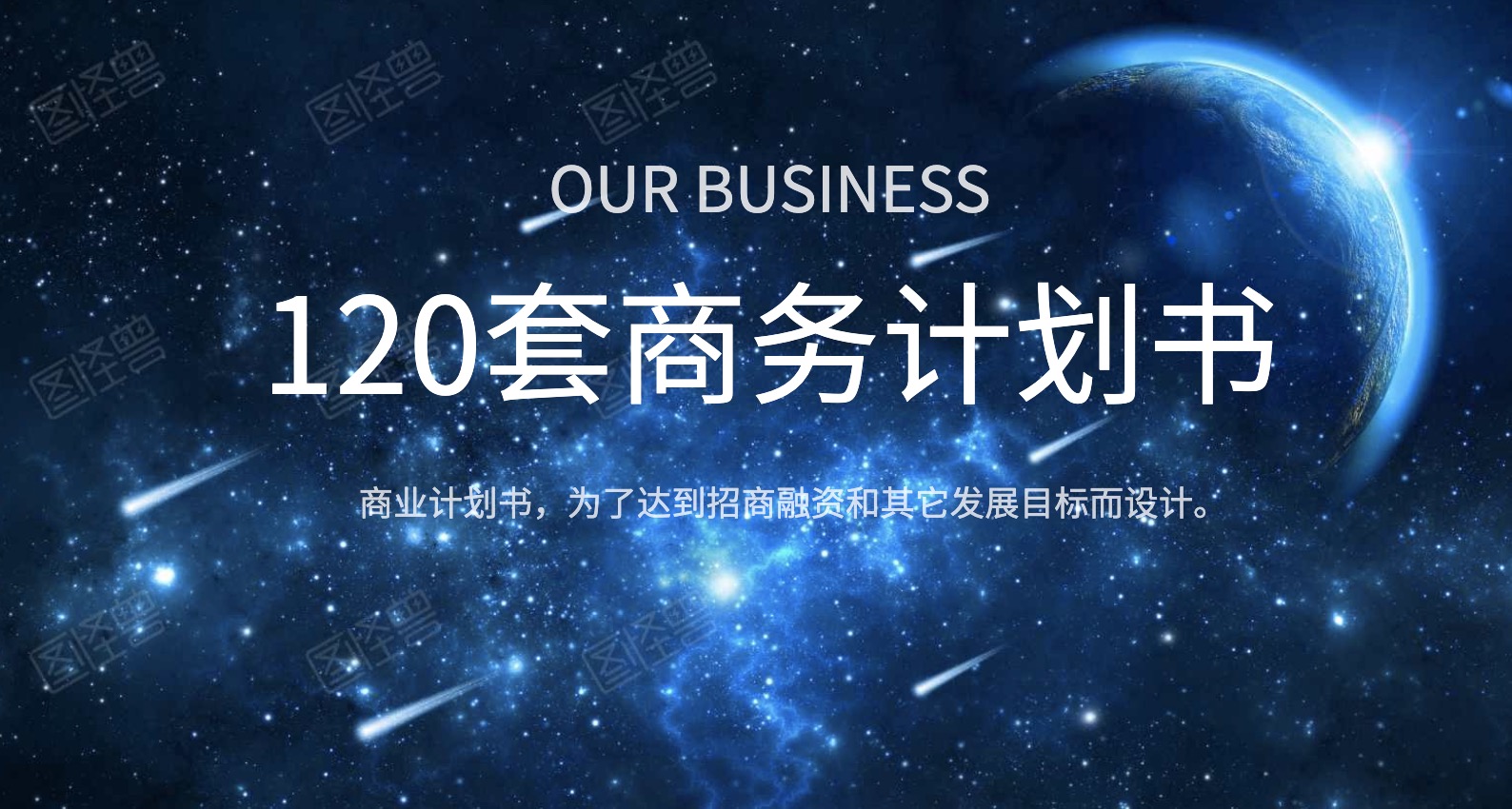 120套商业计划书 百度网盘