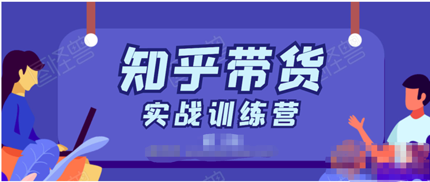 知乎带货实战训练营：全程直播 现场实操 实战演练 月收益几千到几万 百度网盘