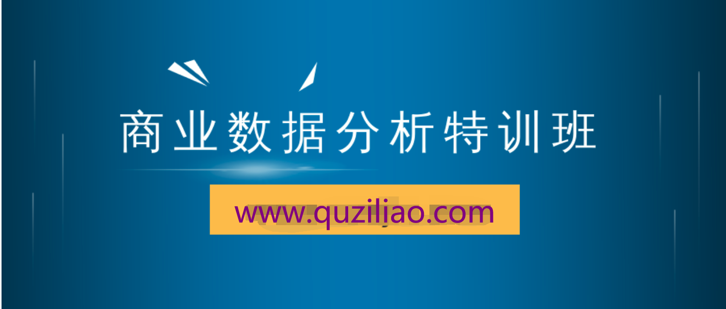 商业数据分析特训班  百度网盘