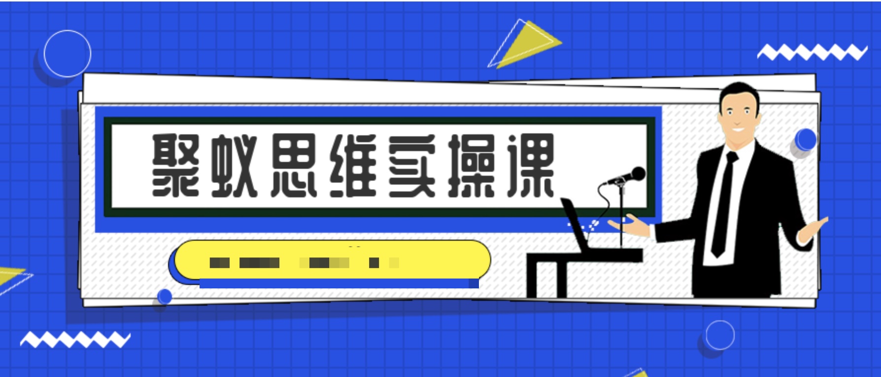 聚蚁思维实操课  百度网盘