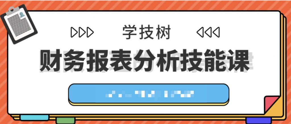 财务报表分析技能课  百度网盘插图