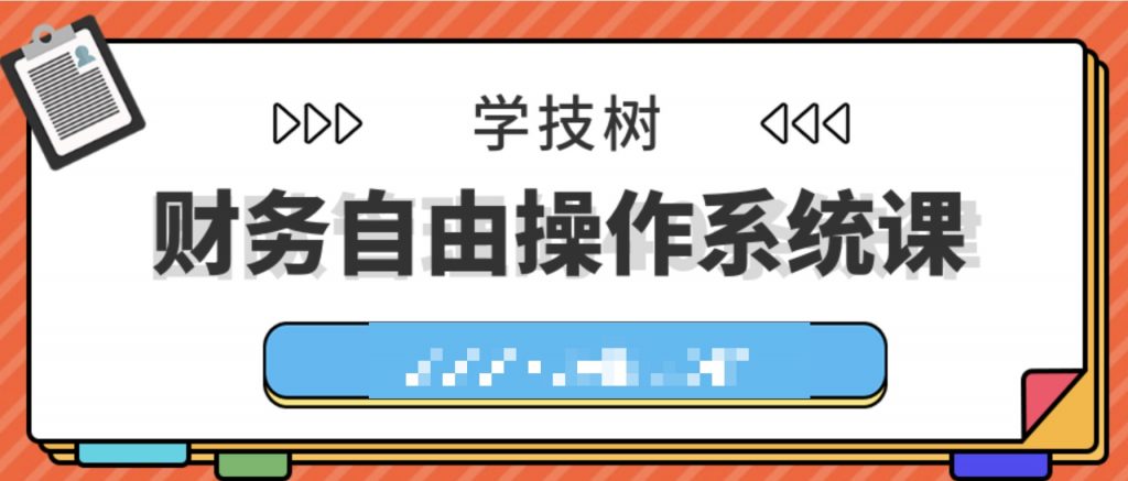 财务自由操作系统课  百度网盘插图