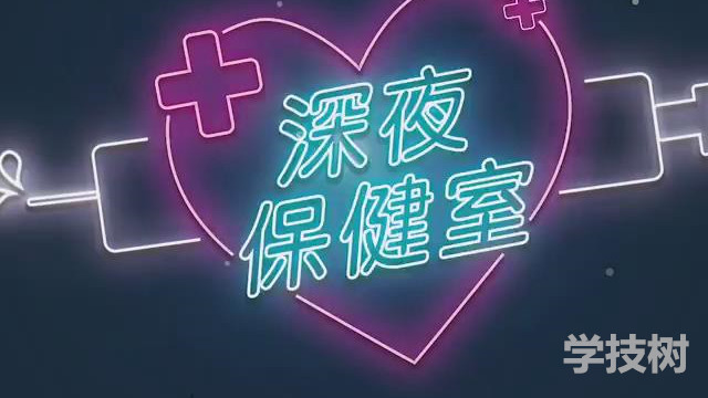 两性访谈节目《深夜保健室》（EP2-EP47）