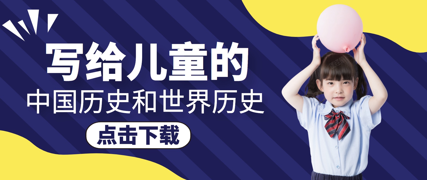 适合儿童读的中国历史和世界历史 百度网盘