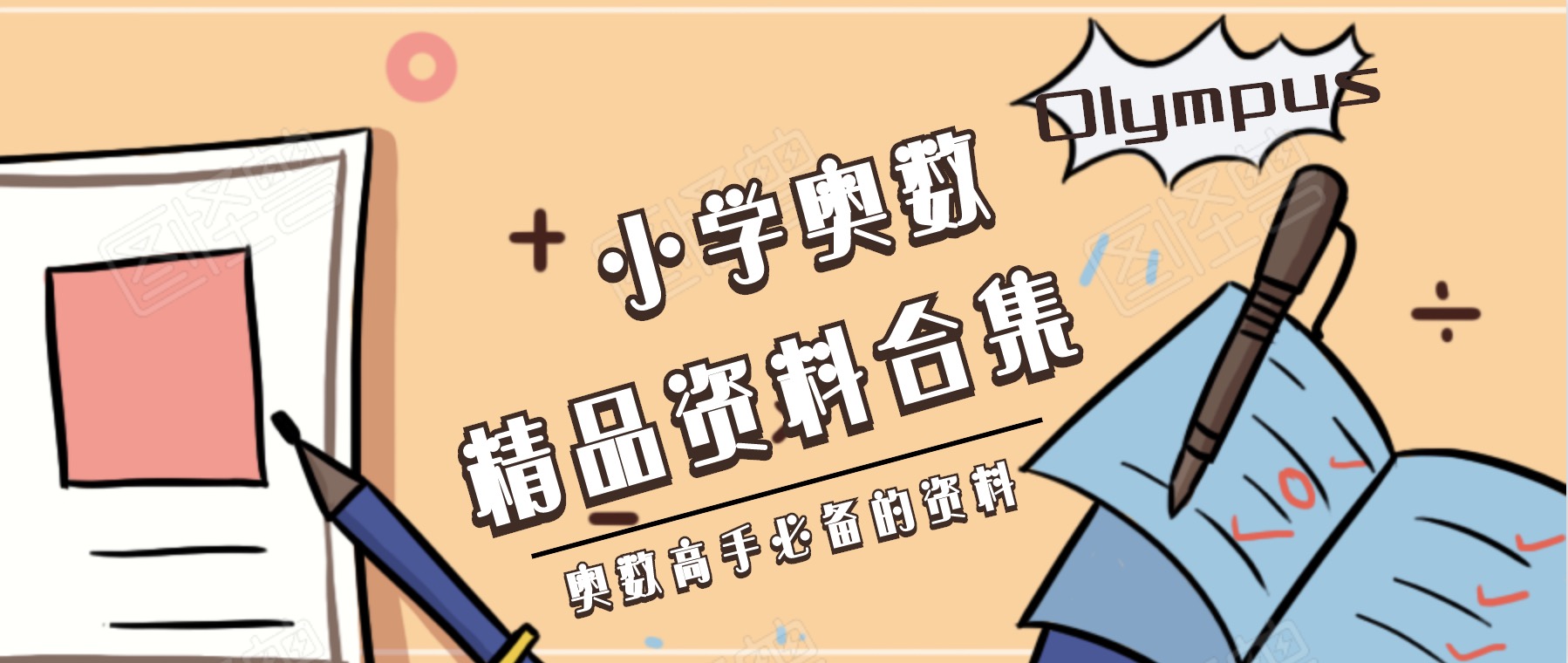 小学奥数一二三四五六年纪精品教程教材资料合集 百度网盘