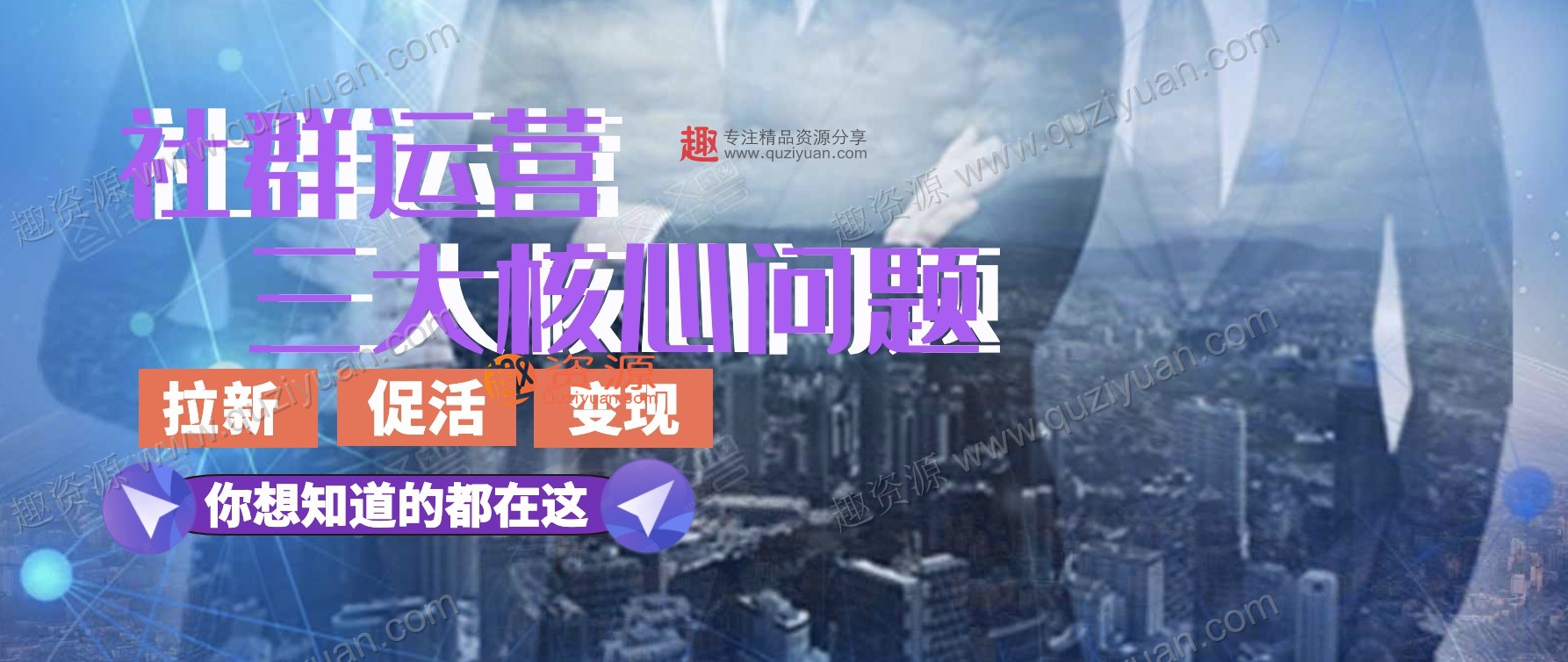 社群裂变宝典 百度网盘