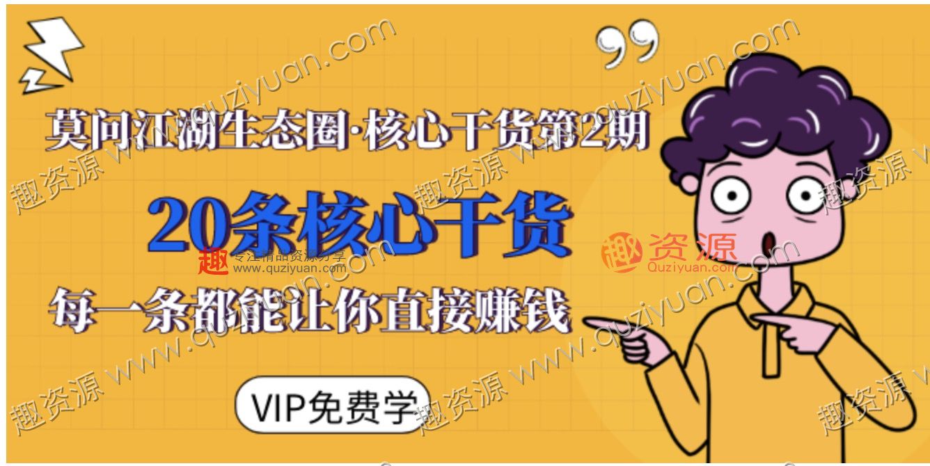 20条核心干货，每一条都能让你直接赚钱 百度网盘