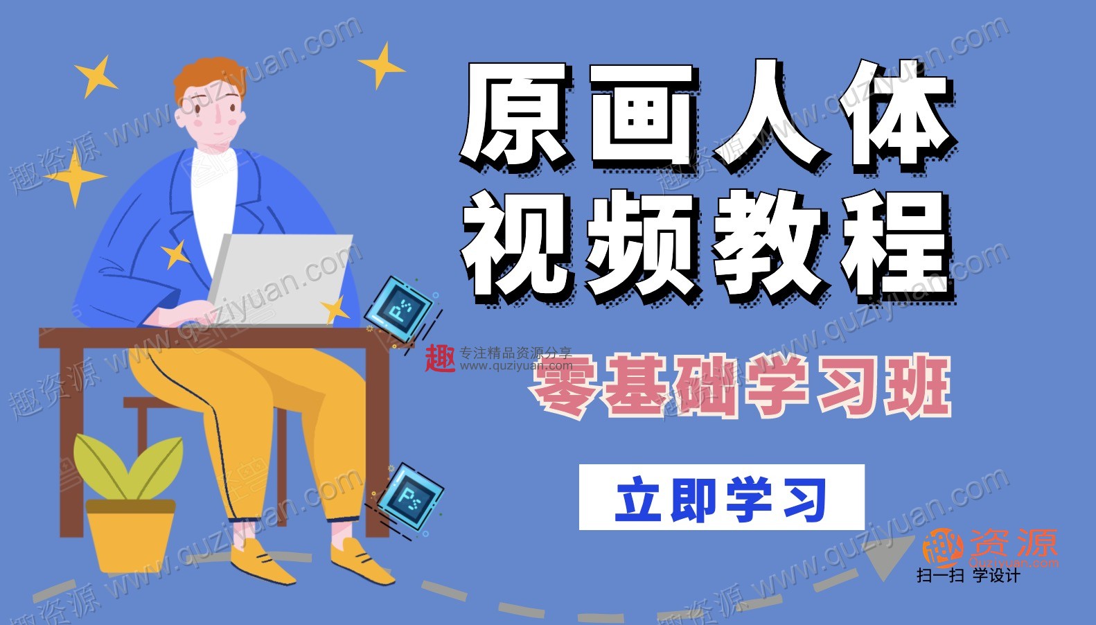 原画人体视频教程 百度网盘