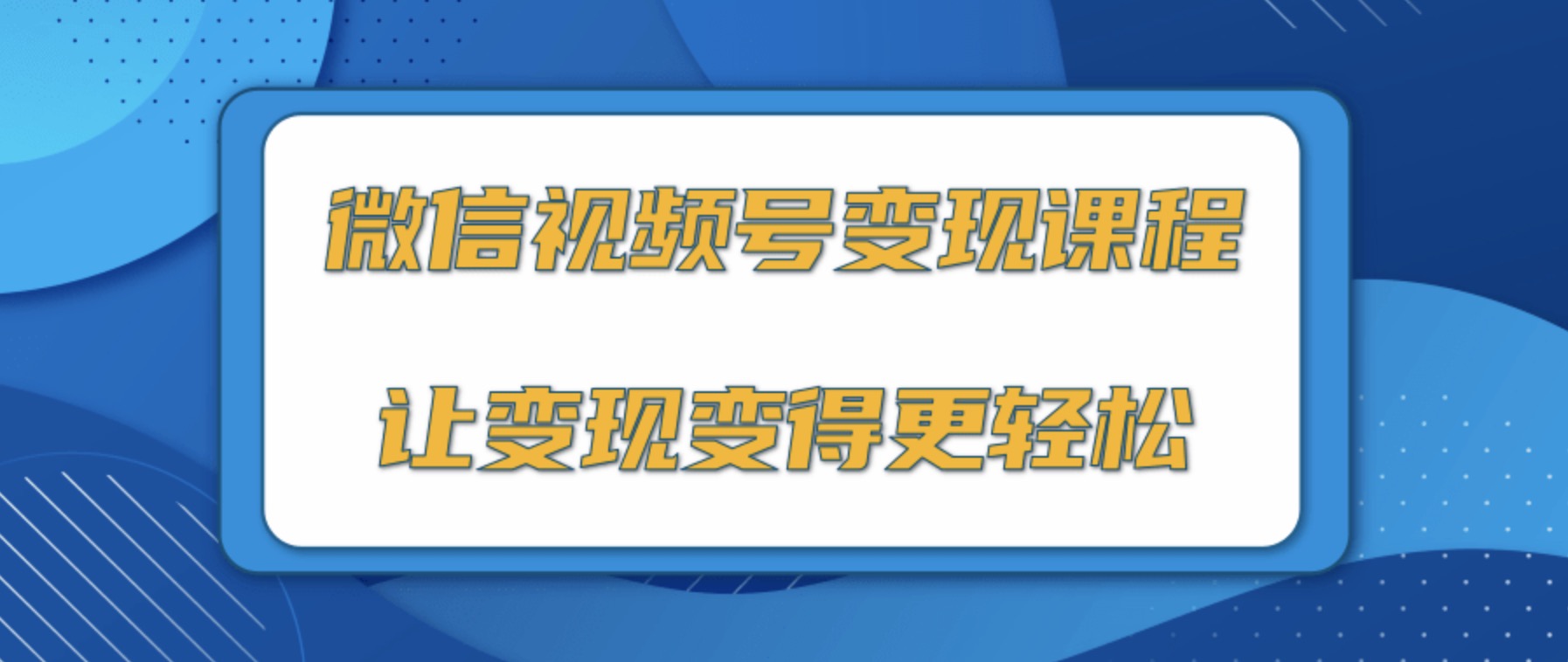 微信视频号变现项目，0粉丝冷启动项目和十三种变现方式 百度网盘