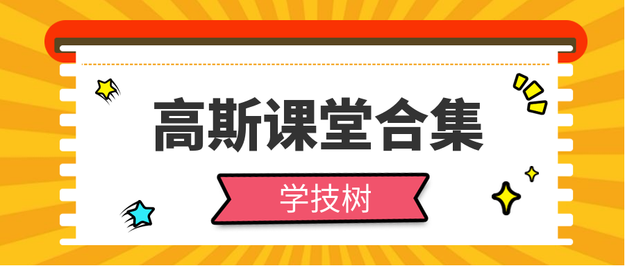高斯课堂合集  百度网盘