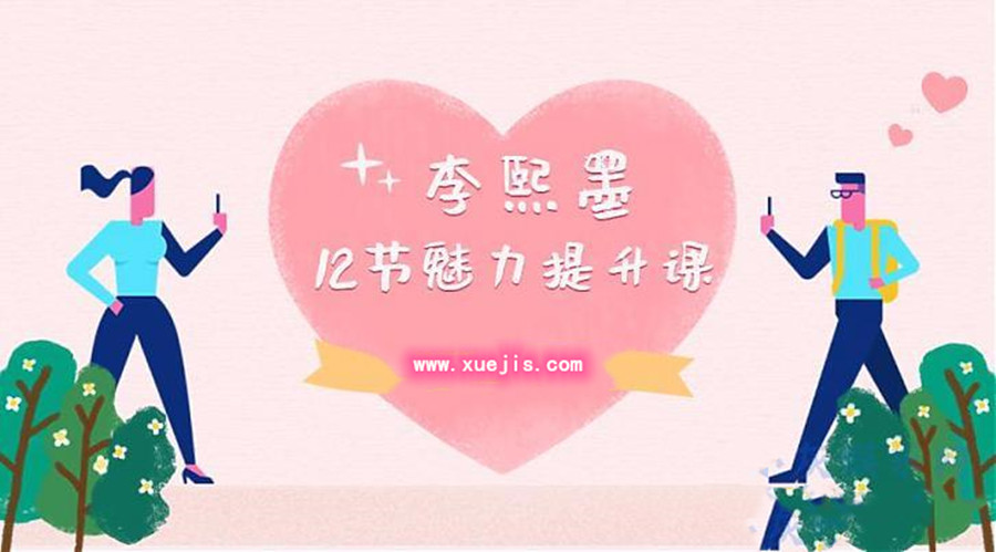 李熙墨：12节男女魅力提升课