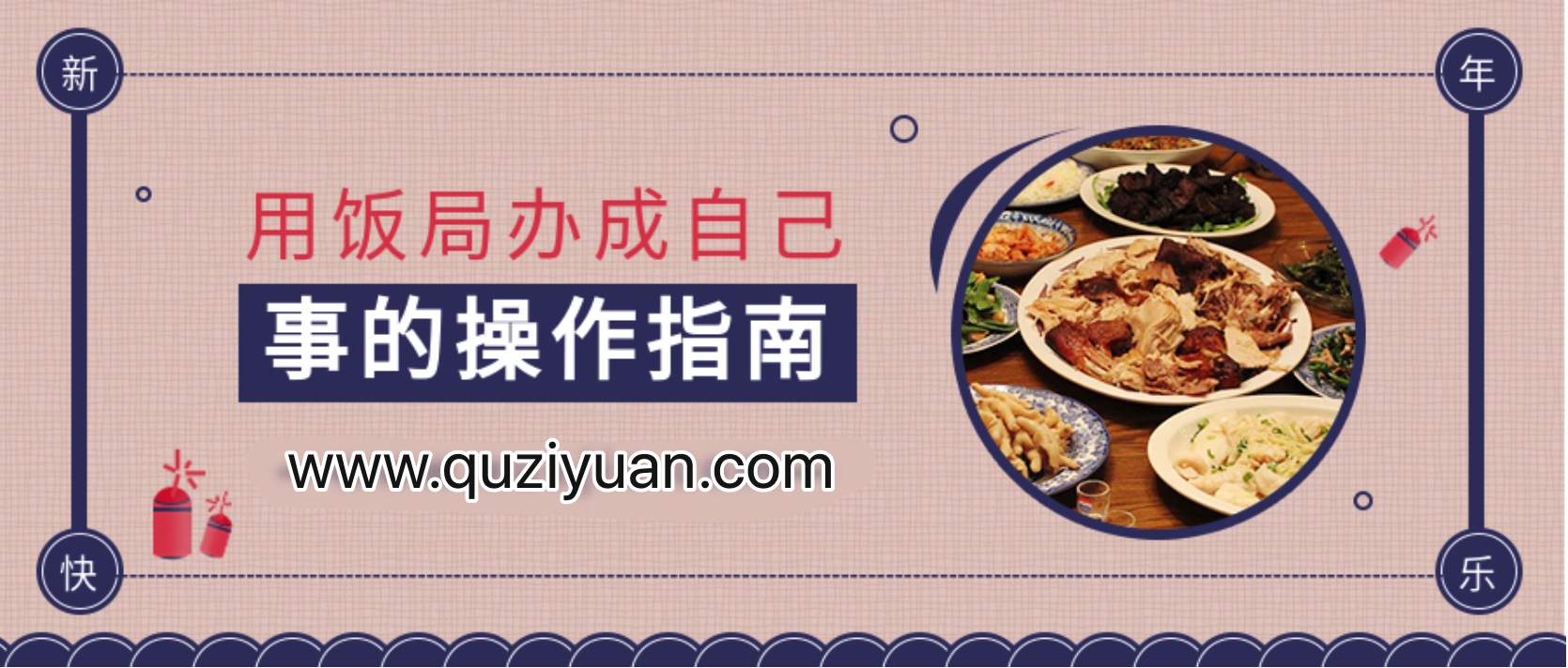 中国饭局社交全攻略