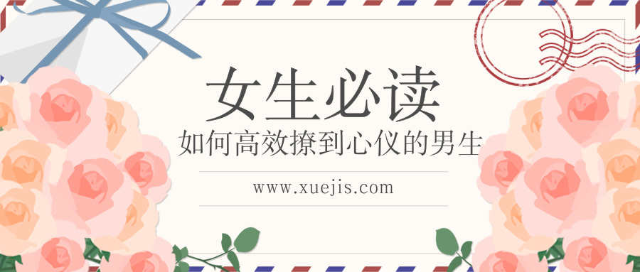 如何高效撩到心仪的男生（女生课程）