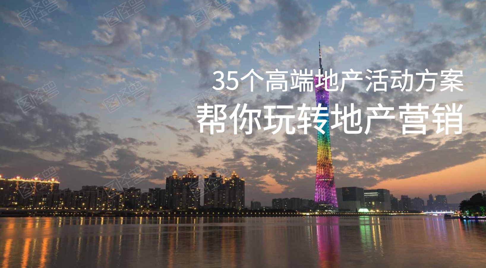 35个高端地产营销活动策划方案 百度网盘