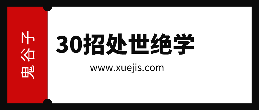 鬼谷子：30招处世绝学  百度网盘插图