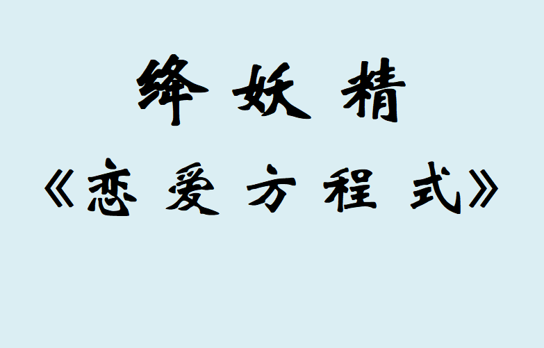 绛妖精《恋爱方程式》VIP内部课程百度网盘插图