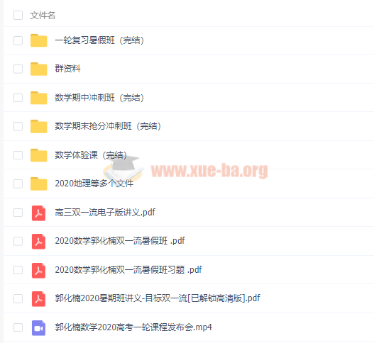 2020郭化楠高考数学一轮暑秋班（目标双一流）视频课程百度云网盘分享插图