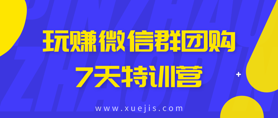 玩赚微信群团购7天特训营  百度网盘插图