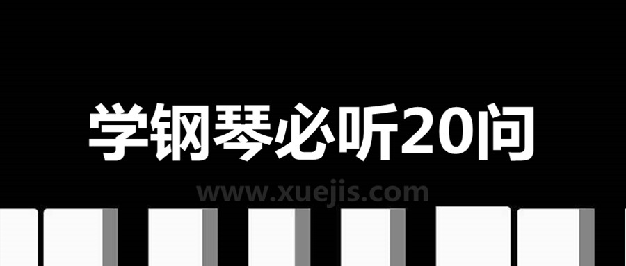学钢琴必听20问 百度网盘插图 学钢琴必听20问 百度网盘插图