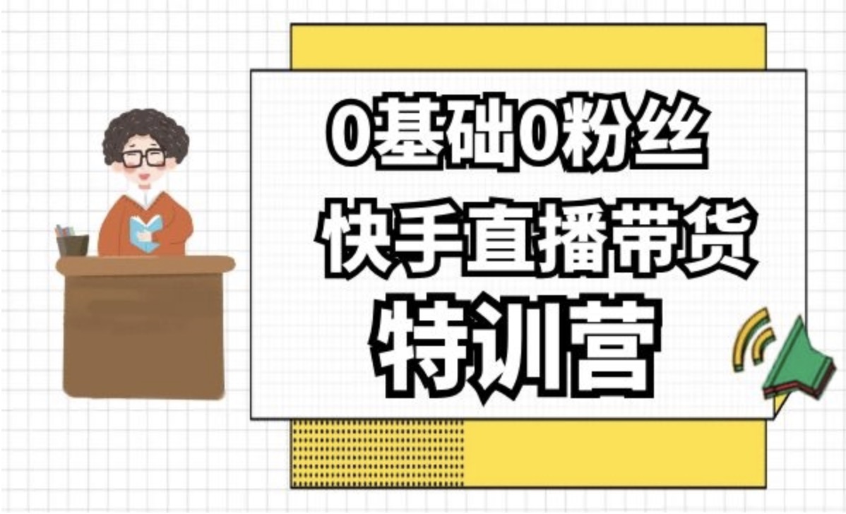 0基础0粉丝，快手直播带货特训营 百度网盘插图