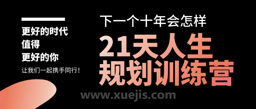 21天人生规划训练营  百度网盘插图