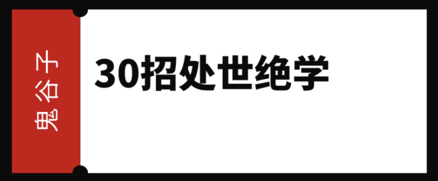 鬼谷子: 30招处世绝学 百度网盘插图