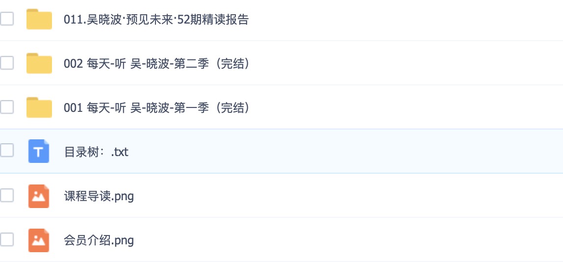 吴晓波频道百度网盘分享合集 百度网盘插图1
